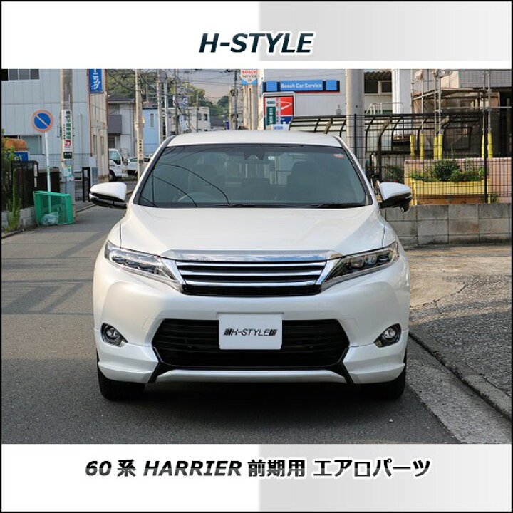 楽天市場】60系 ハリアー 前期 フロントスポイラー【塗装込】フロント 
