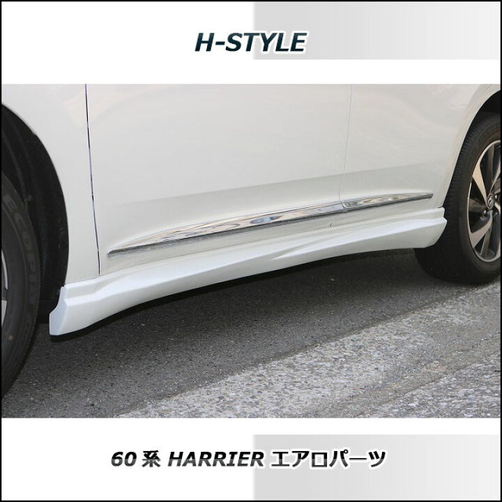 楽天市場】60系 ハリアー サイドスカート左右セット(素地・未塗装) H 