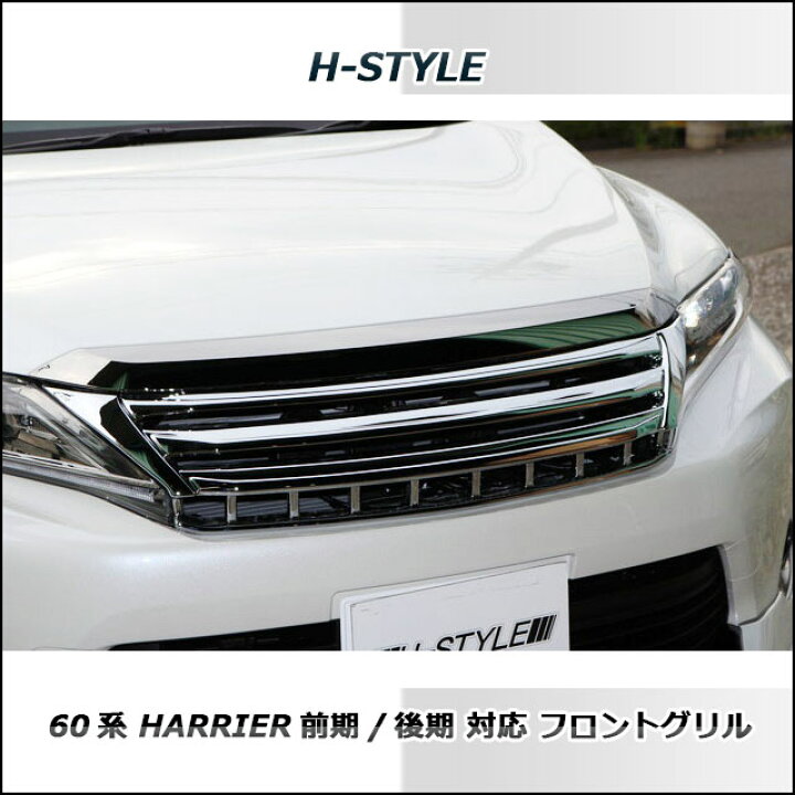 楽天市場】60系 ハリアー前期・後期用 フロントグリル【オールメッキ 