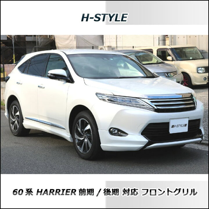 楽天市場】60系 ハリアー フロントグリル【ブラックメッキ仕様】前期 