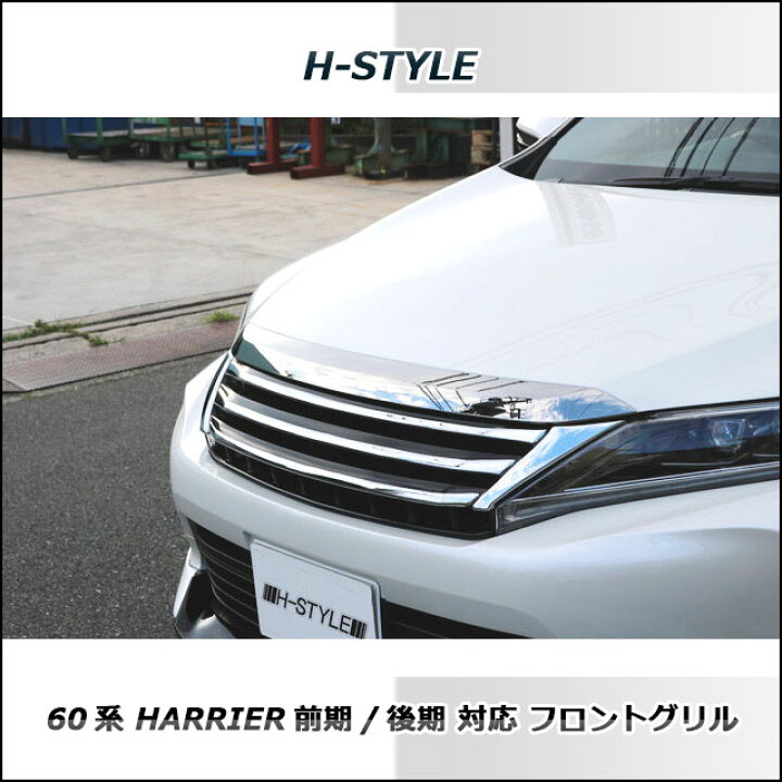 楽天市場】60系 ハリアー フロントグリル【ブラックメッキ仕様】前期 