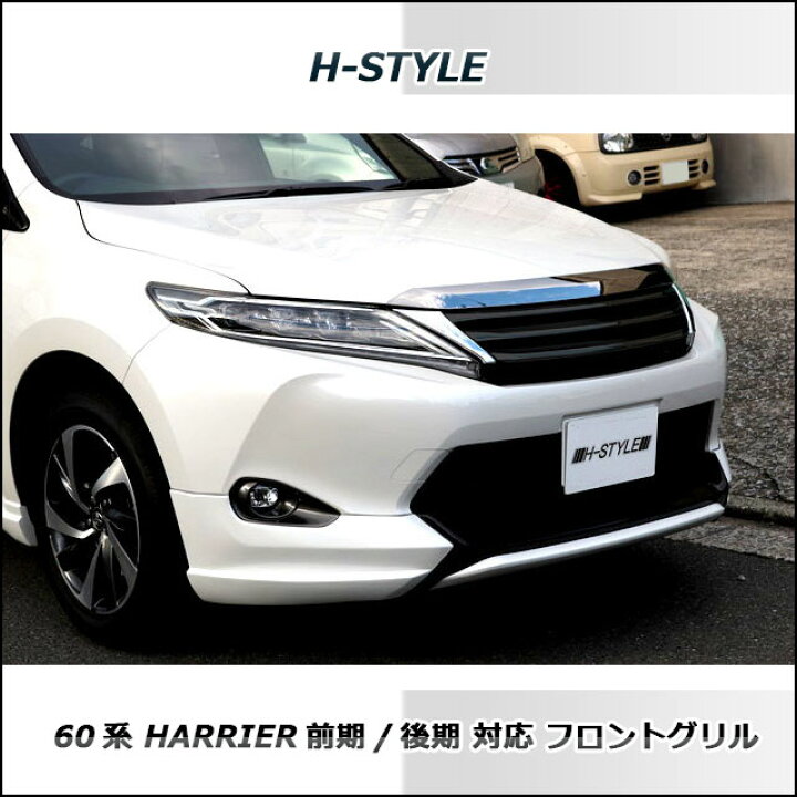 楽天市場】60系 ハリアー前期・後期用 フロントグリル [ブラック  