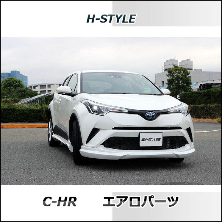 楽天市場】C-HR フロントスポイラー 【塗装込】H-STYLE製 シーエイチ 