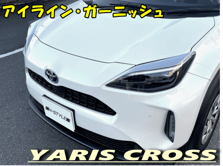 楽天市場】トヨタ ヤリスクロスアイライン ガーニッシュ左右セット1台