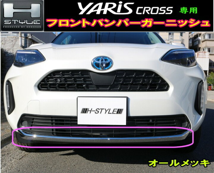 楽天市場】トヨタ ヤリスクロス フロントバンパーガーニッシュ1台分 
