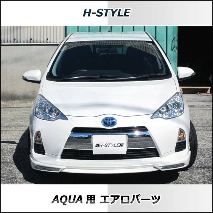 楽天市場】アクア AQUA 前期 フルエアロ 3点セット 塗装込 H-STYLE 