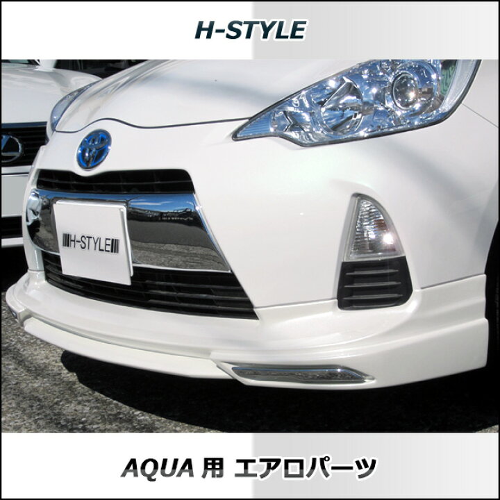 楽天市場】アクア AQUA 前期 フルエアロ 3点セット 塗装込 H-STYLE 