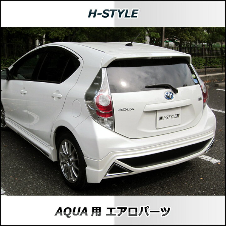 楽天市場】アクア AQUA 前期 リアスポイラー H-STYLE 【素地・未塗装 
