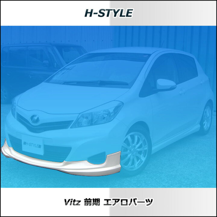 ヴィッツ130系 前期フルエアロ3点セット 塗装込 VITZH-STYLE製 TOYOTA トヨタフロントスポイラー・サイドスカート・リアスカートフロントリップスポイラー エアロパーツ vanquish international