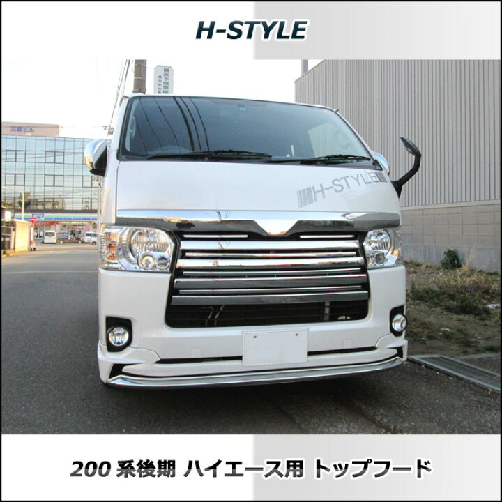 楽天市場】（送料無料）200系ハイエース 標準ボディー前期・後期 