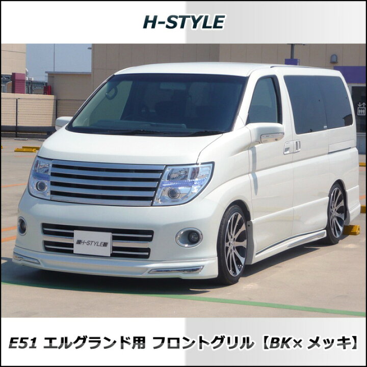 楽天市場】日産エルグランド E51 後期型ハイウェイスター/XL/X/V 