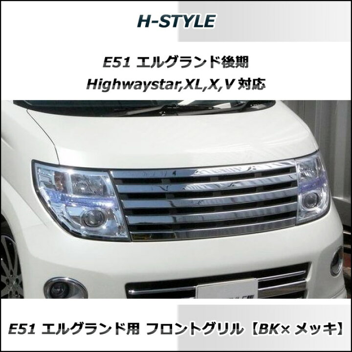 楽天市場】日産エルグランド E51 後期型ハイウェイスター/XL/X/V 