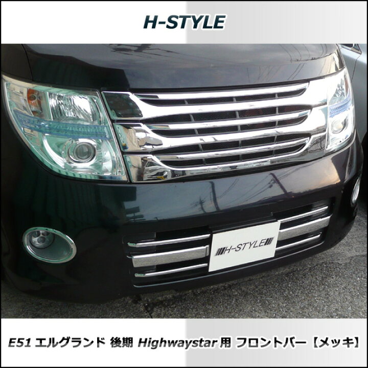 楽天市場】（送料無料）エルグランド E51 後期ハイウェイスター用 
