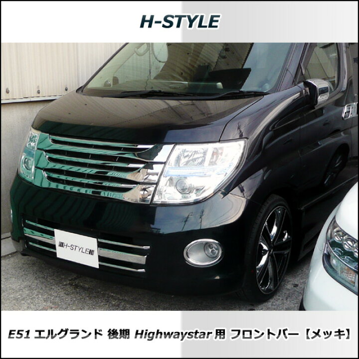 楽天市場】（送料無料）エルグランド E51 後期ハイウェイスター用 