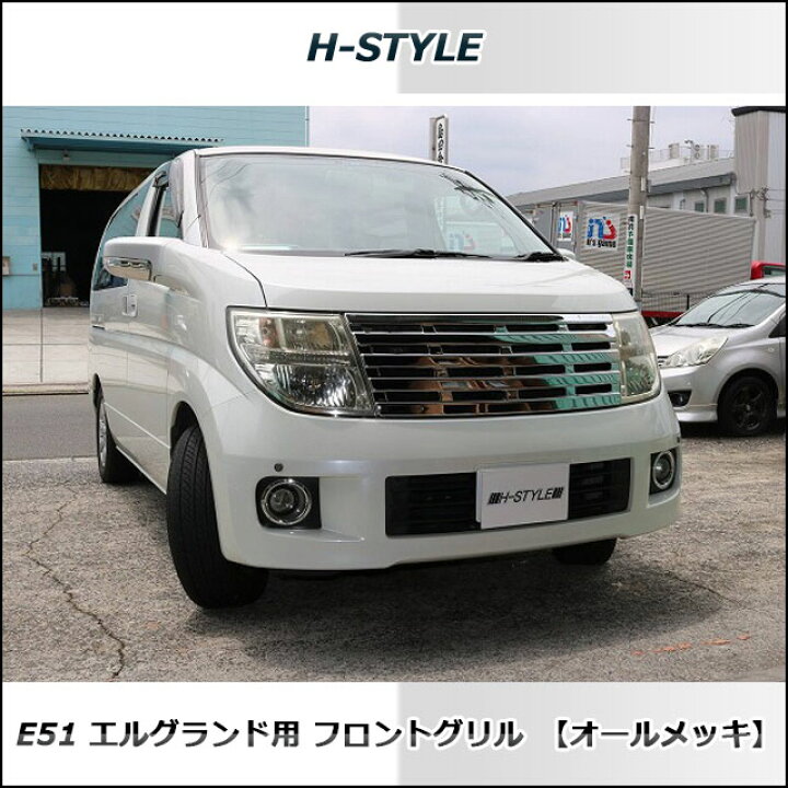 楽天市場】エルグランド E51 後期ハイウェイスター/XL/X/Vフロント 