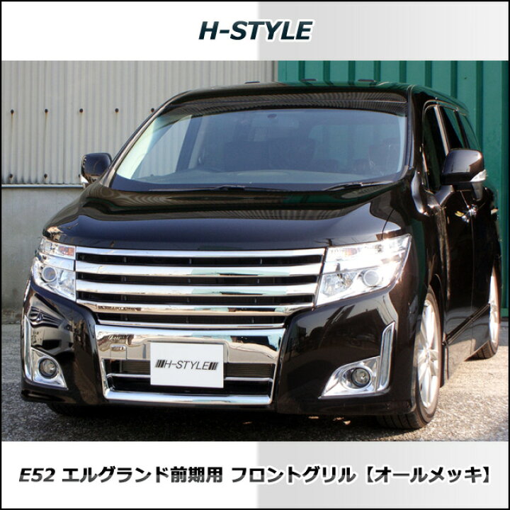 楽天市場】日産エルグランド E52 前期型ハイウェイスター用フロント 