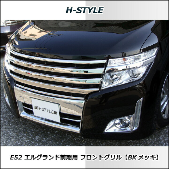 楽天市場】日産エルグランド E52 前期型ハイウェイスター フロント 