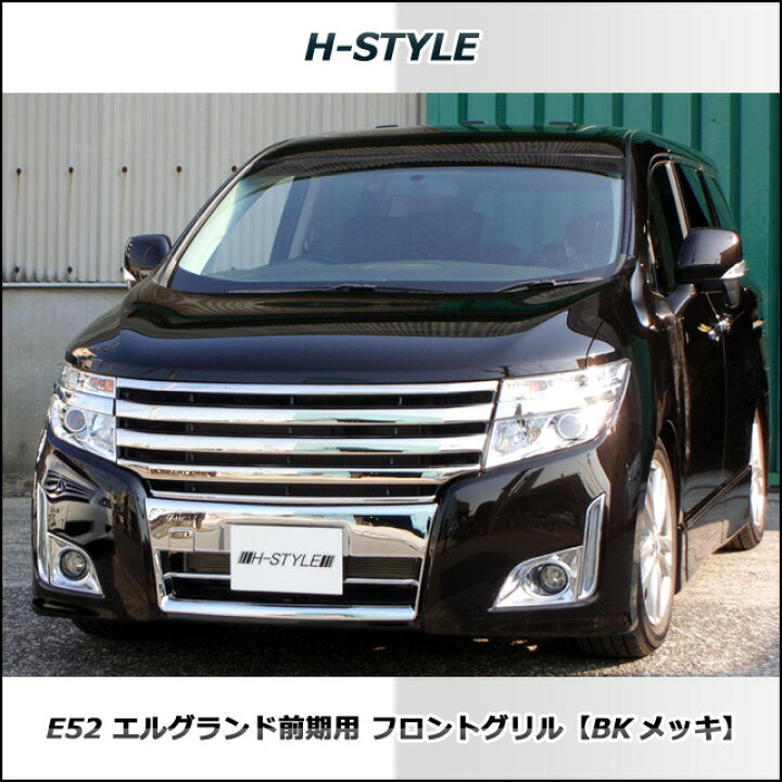 楽天市場】日産エルグランド E52 前期型ハイウェイスター フロント 