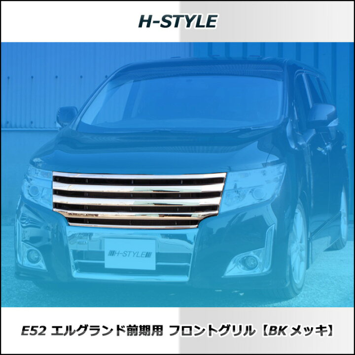 楽天市場】日産エルグランド E52 前期型ハイウェイスター フロント 
