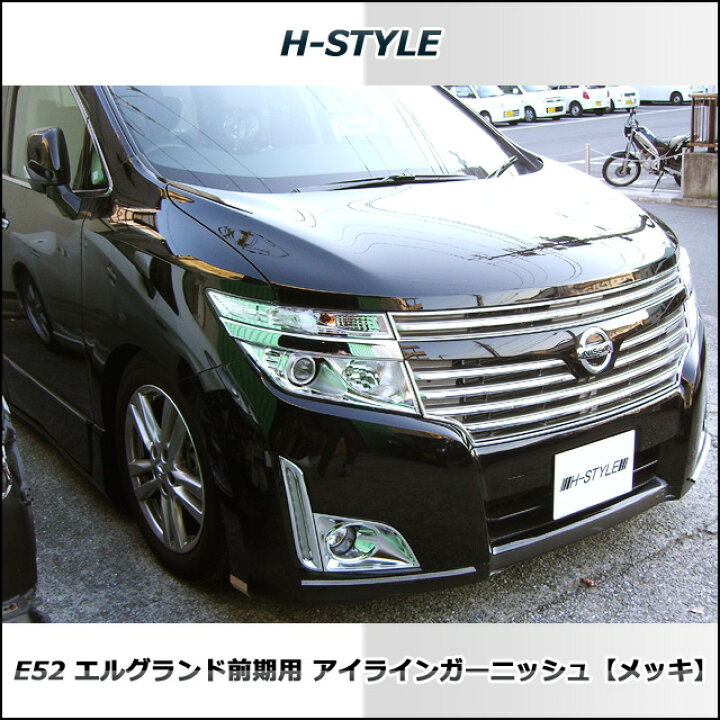 楽天市場】エルグランド E52 前期ハイウェイスター用アイライン(メッキ 