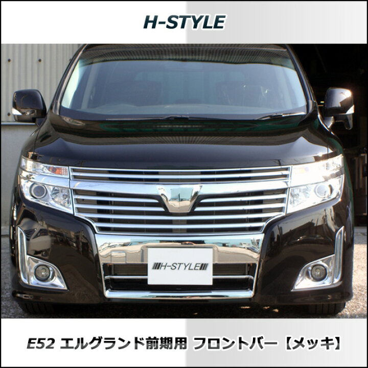 楽天市場】エルグランド E52 前期ハイウェイスター用フロントバー 