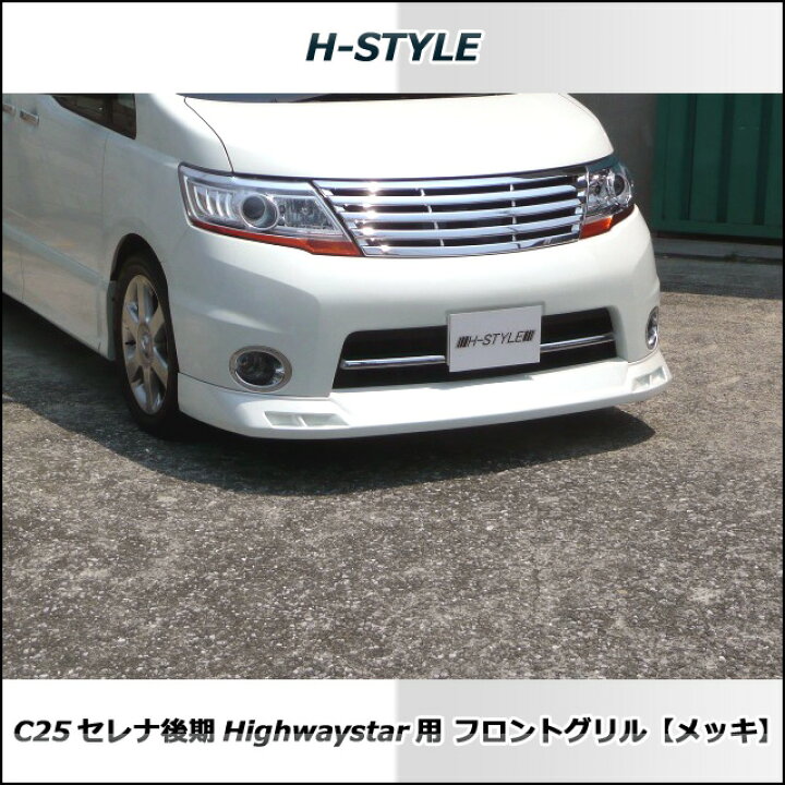 楽天市場】セレナ C25 後期 ハイウェイスター フロントグリル(メッキ 