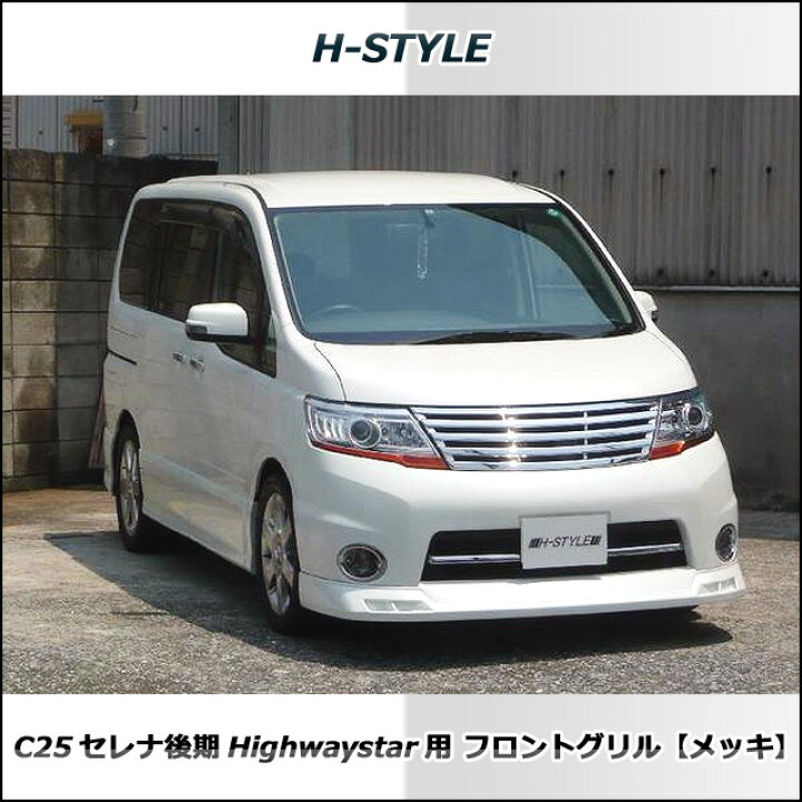 楽天市場】セレナ C25 後期 ハイウェイスター フロントグリル(メッキ  
