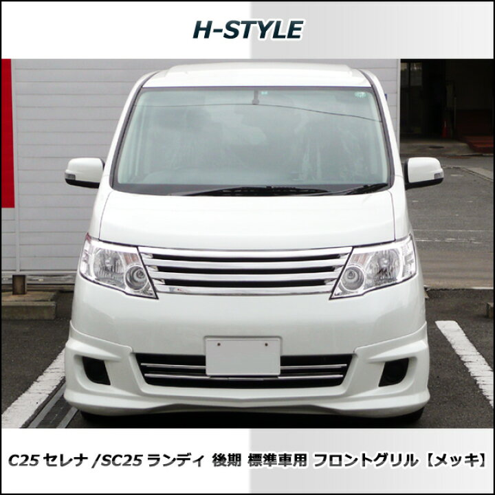 楽天市場】セレナ C25 後期 標準車 20S/20G フロントグリル(メッキ  