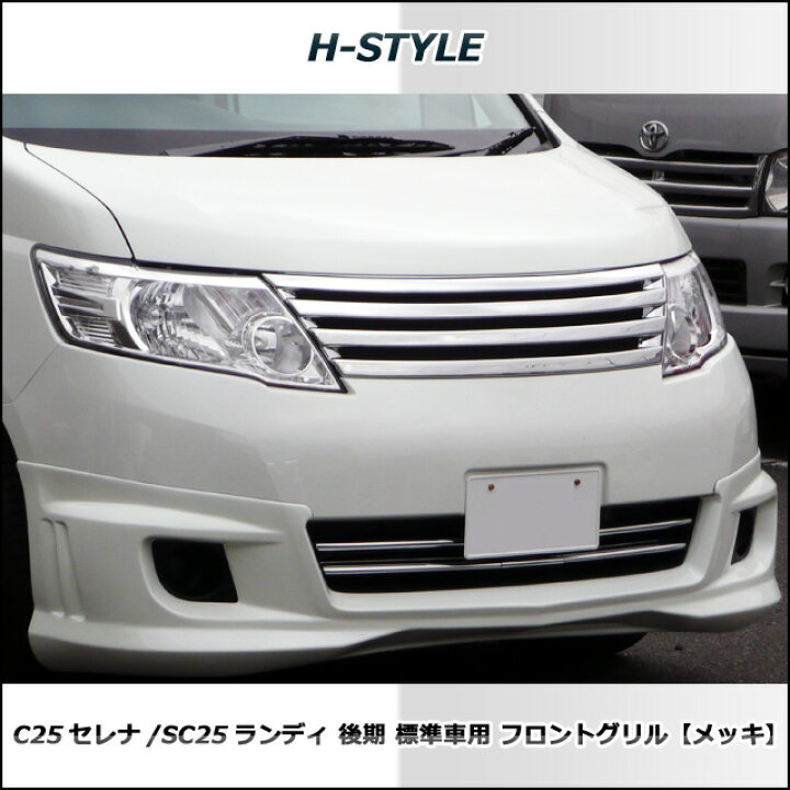 楽天市場】セレナ C25 後期 標準車 20S/20G フロントグリル(メッキ  