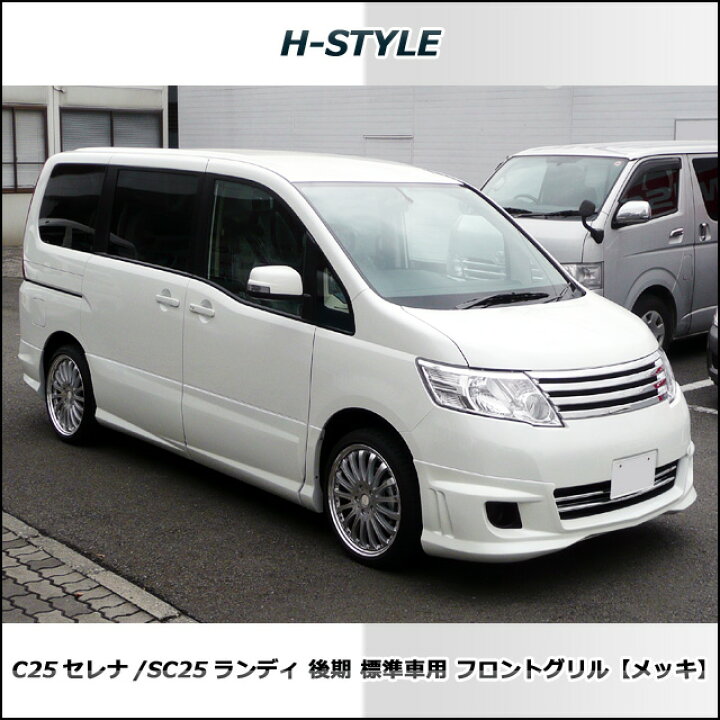 楽天市場】セレナ C25 後期 標準車 20S/20G フロントグリル(メッキ  
