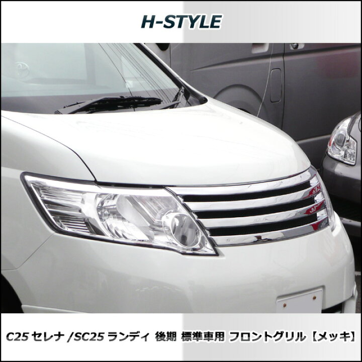 楽天市場】セレナ C25 後期 標準車 20S/20G フロントグリル(メッキ 