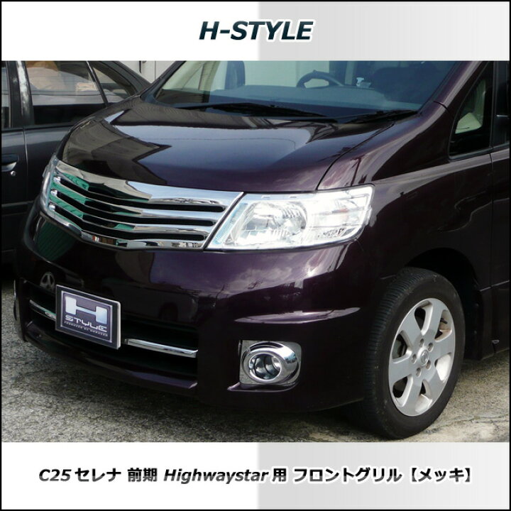楽天市場】セレナ C25 前期 ハイウェイスター フロントグリル メッキ H 