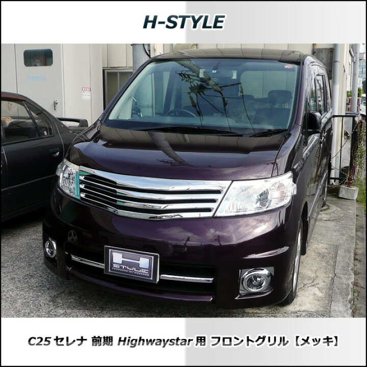 楽天市場】セレナ C25 前期 ハイウェイスター フロントグリル メッキ H 