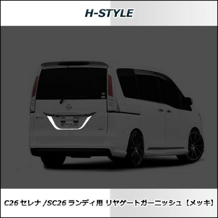 楽天市場】C26日産セレナ SC26スズキランディハイウェイスター 標準車 