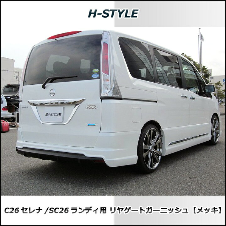 楽天市場】C26日産セレナ SC26スズキランディハイウェイスター 標準車 