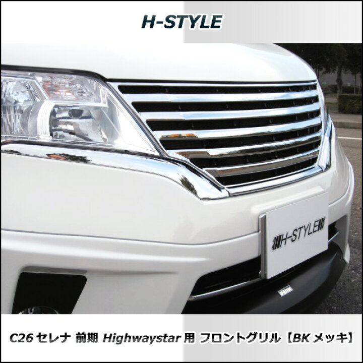 楽天市場】（送料無料）日産セレナ C26 前期 ハイウェイスター 