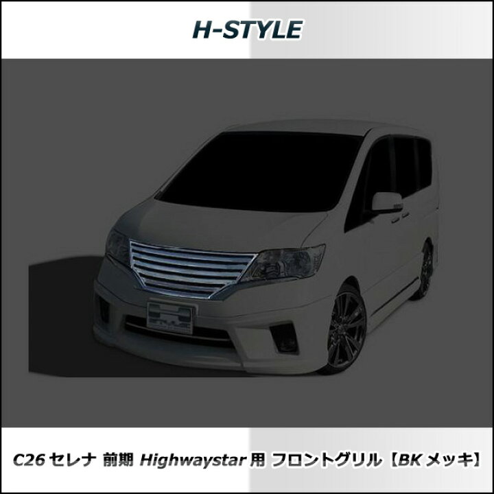 楽天市場】（送料無料）日産セレナ C26 前期 ハイウェイスター 