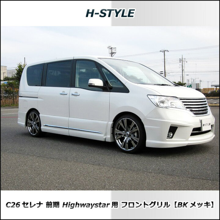 楽天市場】（送料無料）日産セレナ C26 前期 ハイウェイスター 
