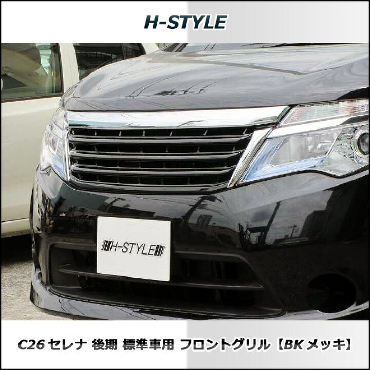 楽天市場】（送料無料）日産セレナ C26 標準車 SC26ランディ 後期 