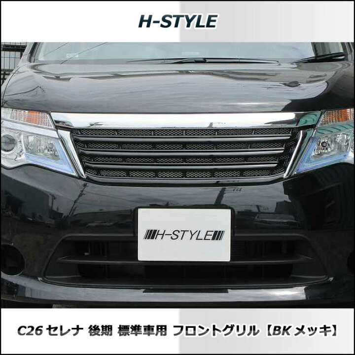 楽天市場】（送料無料）日産セレナ C26 標準車 SC26ランディ 後期 