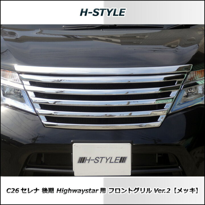 楽天市場】セレナ C26 後期 ハイウェイスター フロントグリル Ver.2 