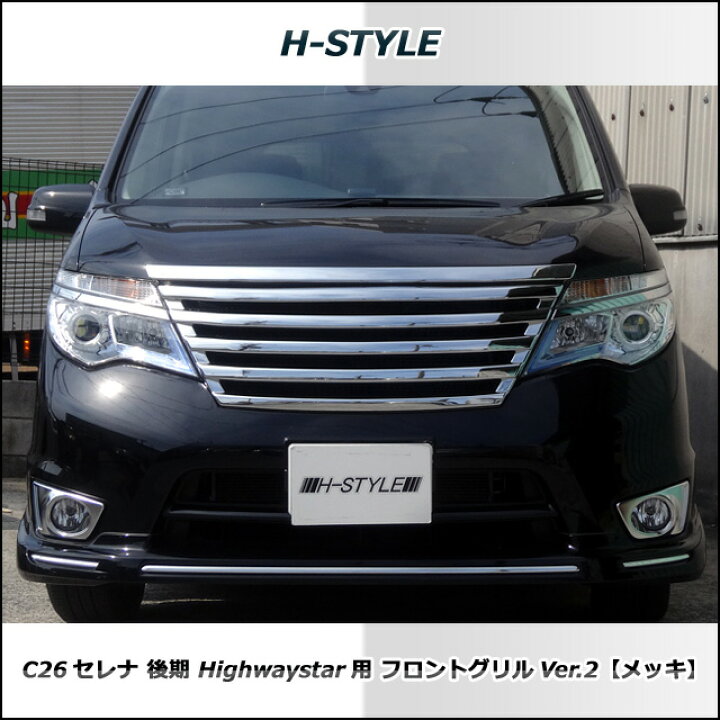楽天市場】セレナ C26 後期 ハイウェイスター フロントグリル Ver.2 