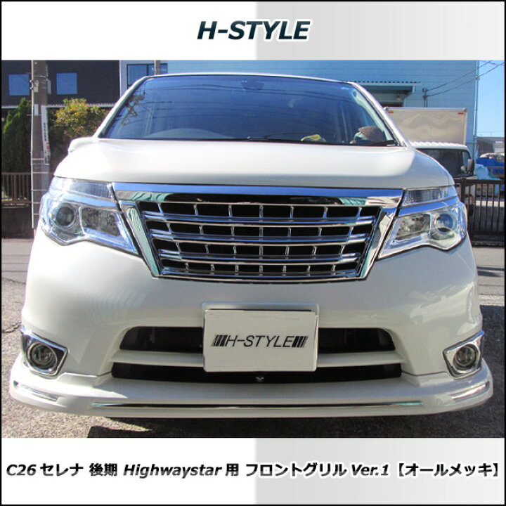 楽天市場】（送料無料）日産セレナ C26 後期 ハイウェイスター 