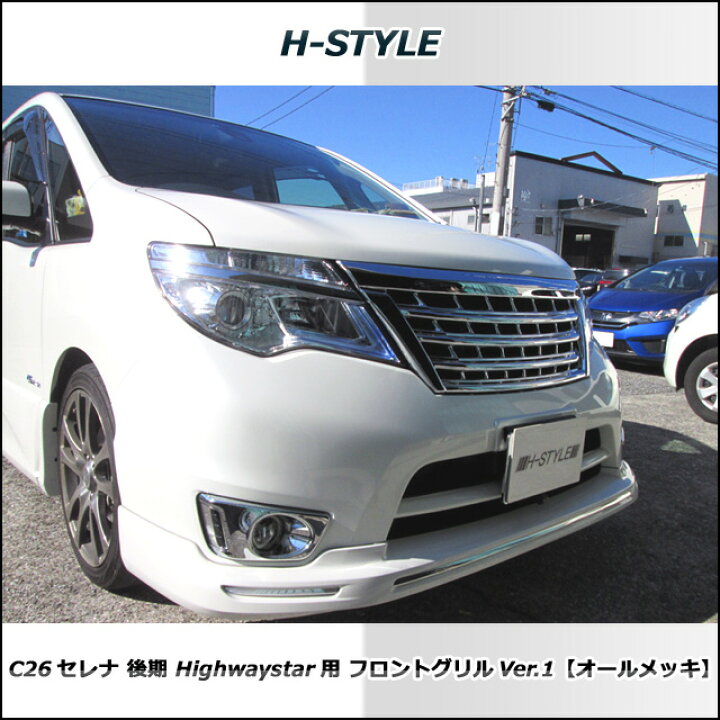 楽天市場】（送料無料）日産セレナ C26 後期 ハイウェイスター  
