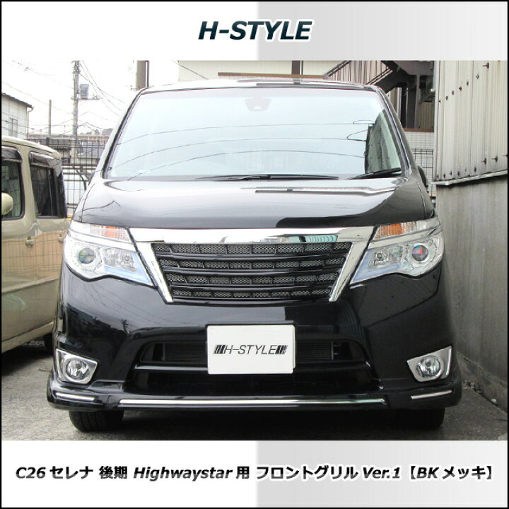 楽天市場】セレナ C26 後期 ハイウェイスター フロントグリル Ver.1 