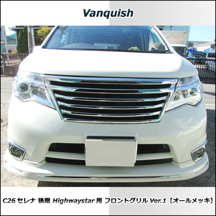 楽天市場】セレナ C26 後期 ハイウェイスター フロントグリル (Ver1 