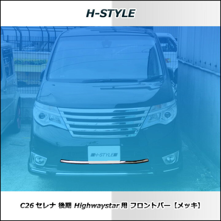 楽天市場】（送料無料）日産セレナ C26 後期 ハイウェイスター 