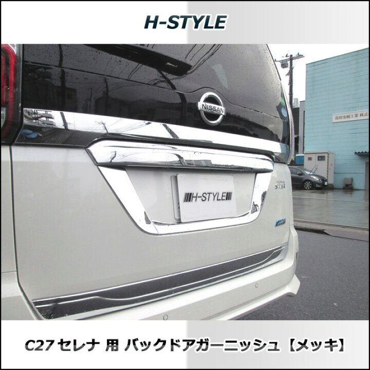 楽天市場】C27 日産セレナ・スズキランディ用 前期・後期対応バック 