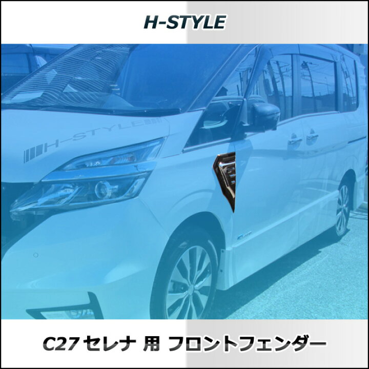 楽天市場】C27 日産セレナ 前期フロントフェンダーパネル左右セット 