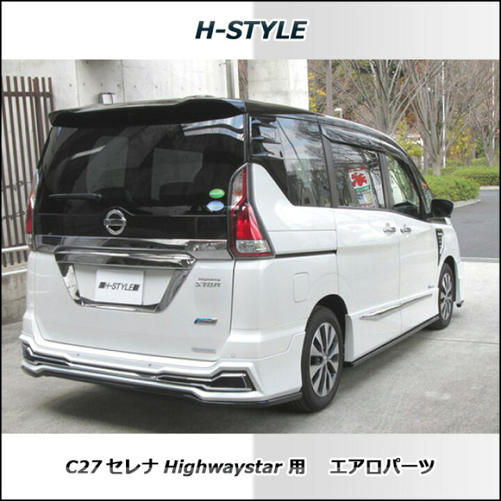 楽天市場】C27 日産セレナ 前期ハイウェイスター用サイドスカート左右 